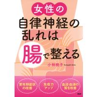 女性の自律神経の乱れは「腸」で整える 電子書籍版 / 著:小林暁子 | ebookjapan ヤフー店
