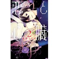 恋と心臓 (2) 電子書籍版 / 海道ちとせ | ebookjapan ヤフー店