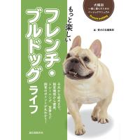 もっと楽しい フレンチ・ブルドッグライフ 電子書籍版 / 愛犬の友編集部 | ebookjapan ヤフー店