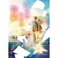 誰かのための物語 電子書籍版 / 涼木玄樹 | ebookjapan ヤフー店