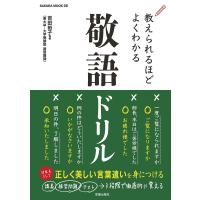 教えられるほどよくわかる敬語ドリル 電子書籍版 / 吉田裕子 | ebookjapan ヤフー店