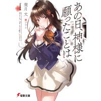 あの日、神様に願ったことはI kiss of the orange prince 電子書籍版 / 著者:葉月文 イラスト:フライ | ebookjapan ヤフー店