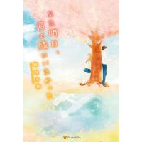 また明日、君の隣にいたかった 電子書籍版 / 著:鞠坂小鞠 イラスト:pen | ebookjapan ヤフー店