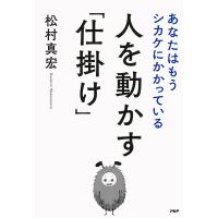 人を動かす「仕掛け」 あなたはもうシカケにかかっている 電子書籍版 / 著:松村真宏 | ebookjapan ヤフー店