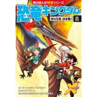 恐竜キングダム(8) 空の王者、決定戦! 電子書籍版 / 監修:小林快次 ストーリー:レッドコード ストーリー:アルビー まんが:エアーチーム | ebookjapan ヤフー店