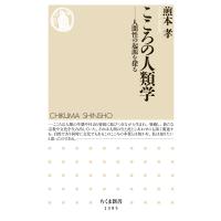 こころの人類学 ──人間性の起源を探る 電子書籍版 / 煎本孝 | ebookjapan ヤフー店