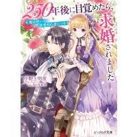 250年後に目覚めたら、求婚されました 魔法使いは恋愛初心者につき【電子特典付き】 電子書籍版 / 著者:小野上明夜 イラスト:加々見絵里 | ebookjapan ヤフー店