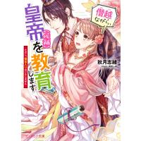 僭越ながら、皇帝(候補)を教育します ただし、後宮入りはいたしません【電子特典付き】 電子書籍版 / 著者:秋月志緒 イラスト:宵宮しの | ebookjapan ヤフー店