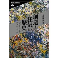 創造と狂気の歴史 プラトンからドゥルーズまで 電子書籍版 / 松本卓也 | ebookjapan ヤフー店