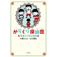 からくり探偵団 茶運び人形の秘密 電子書籍版 / 作:藤江じゅん 絵:三木謙次 | ebookjapan ヤフー店