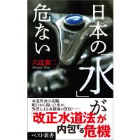 日本の「水」が危ない 電子書籍版 / 著:六辻彰二 | ebookjapan ヤフー店