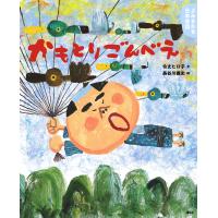 よみきかせ日本昔話 かもとりごんべえ 電子書籍版 / 文:令丈ヒロ子 絵:長谷川義史 | ebookjapan ヤフー店