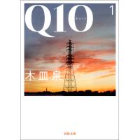 Q10 1 電子書籍版 / 木皿泉 | ebookjapan ヤフー店