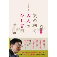 気の利く大人のひと言目 電子書籍版 / 著:齋藤孝 | ebookjapan ヤフー店