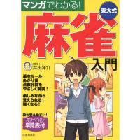 マンガでわかる!東大式麻雀入門(池田書店) 電子書籍版 / 監修:井出洋介 | ebookjapan ヤフー店