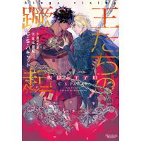 叛獄の王子(3) 王たちの蹶起 電子書籍版 / 著:C・S・パキャット 訳:冬斗亜紀 イラスト:倉花千夏 | ebookjapan ヤフー店