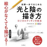 鉛筆一本ではじめる光と陰の描き方 ロジカルデッサンの技法 電子書籍版 / OCHABI Institute | ebookjapan ヤフー店