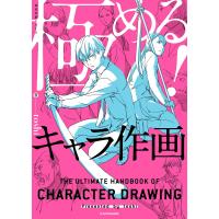 極める!キャラ作画 神技作画シリーズ 電子書籍版 / 著者:toshi | ebookjapan ヤフー店