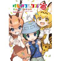 けものフレンズ コミックアラカルト ジャパリパーク編 その4 電子書籍版 / 原作・原案:けものフレンズプロジェクト 編集:少年エース編集部 | ebookjapan ヤフー店