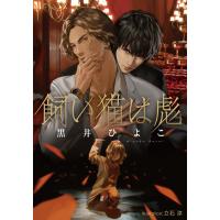 飼い猫は彪【イラスト付】 電子書籍版 / 黒井ひよこ/立石涼 | ebookjapan ヤフー店