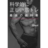 科学的に正しい筋トレ 最強の教科書 電子書籍版 / 著者:庵野拓将 | ebookjapan ヤフー店