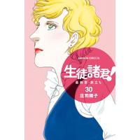 生徒諸君! 最終章・旅立ち (30) 電子書籍版 / 庄司陽子 | ebookjapan ヤフー店