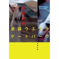 池袋ウエストゲートパーク 電子書籍版 / 石田衣良 | ebookjapan ヤフー店