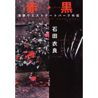 赤・黒(ルージュ・ノワール) 池袋ウエストゲートパーク外伝 電子書籍版 / 石田衣良 | ebookjapan ヤフー店