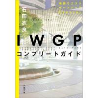 IWGPコンプリートガイド 電子書籍版 / 石田衣良 | ebookjapan ヤフー店