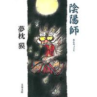 陰陽師(おんみょうじ) 電子書籍版 / 夢枕 獏 | ebookjapan ヤフー店