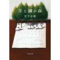 羊と鋼の森 電子書籍版 / 宮下奈都 | ebookjapan ヤフー店