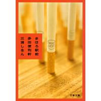まほろ駅前多田便利軒 電子書籍版 / 三浦しをん | ebookjapan ヤフー店