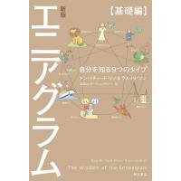 新版 エニアグラム【基礎編】 自分を知る9つのタイプ 電子書籍版 | ebookjapan ヤフー店