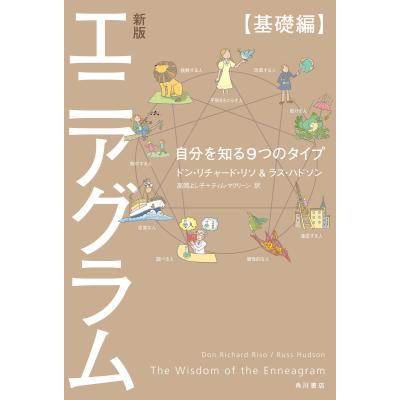 エニアグラム進化論 前田樹子 エニアグラム 本のおすすめ人気商品一覧 通販 - Yahoo!ショッピング