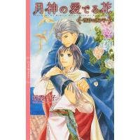 月神の愛でる花 〜澄碧の護り手〜 【イラスト付き】 電子書籍版 / 朝霞月子/千川夏味 | ebookjapan ヤフー店