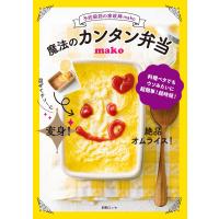 予約殺到の家政婦mako 魔法のカンタン弁当 電子書籍版 / mako | ebookjapan ヤフー店