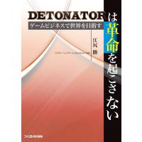 DeToNatorは革命を起こさない ゲームビジネスで世界を目指す 電子書籍版 / 著:江尻勝 | ebookjapan ヤフー店