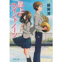 屋上のウインドノーツ 電子書籍版 / 額賀 澪 | ebookjapan ヤフー店
