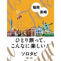 ソロタビ 福岡・長崎 電子書籍版 / JTBパブリッシング | ebookjapan ヤフー店