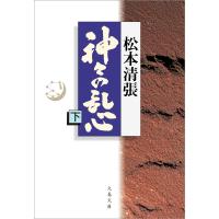 神々の乱心 下 電子書籍版 / 松本清張 | ebookjapan ヤフー店