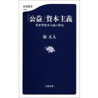 「公益」資本主義 電子書籍版 / 原 丈人 | ebookjapan ヤフー店