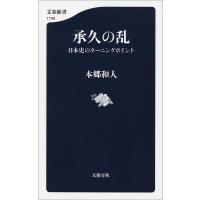 承久の乱 日本史のターニングポイント 電子書籍版 / 本郷和人 | ebookjapan ヤフー店