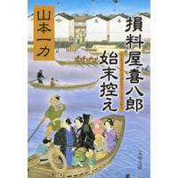 損料屋喜八郎始末控え 電子書籍版 / 山本一力 | ebookjapan ヤフー店