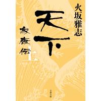 天下 家康伝 上 電子書籍版 / 火坂雅志 | ebookjapan ヤフー店