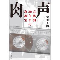 肉声 宮崎勤 30年目の取調室 電子書籍版 / 安永英樹 | ebookjapan ヤフー店