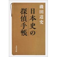 日本史の探偵手帳 電子書籍版 / 磯田道史 | ebookjapan ヤフー店