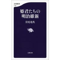 姫君たちの明治維新 電子書籍版 / 岩尾光代 | ebookjapan ヤフー店