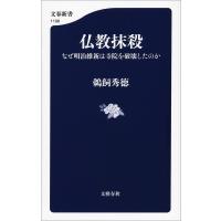 仏教抹殺 なぜ明治維新は寺院を破壊したのか 電子書籍版 / 鵜飼秀徳 | ebookjapan ヤフー店