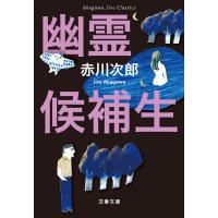 赤川次郎クラシックス 幽霊候補生 電子書籍版 / 赤川次郎 | ebookjapan ヤフー店