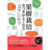 果樹栽培 実つきがよくなる 「コツ」の科学 電子書籍版 / 三輪正幸 | ebookjapan ヤフー店